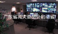 广东省减灾委员会启动省Ⅳ级救灾应急响应